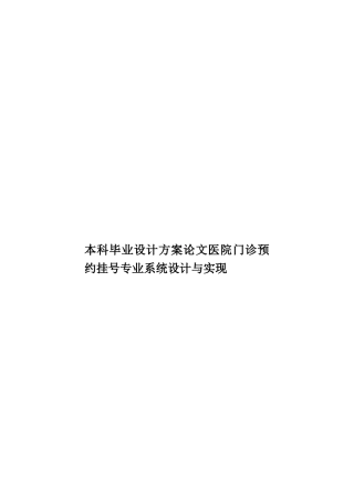 本科毕业设计方案论文医院门诊预约挂号专业系统设计与实现样本