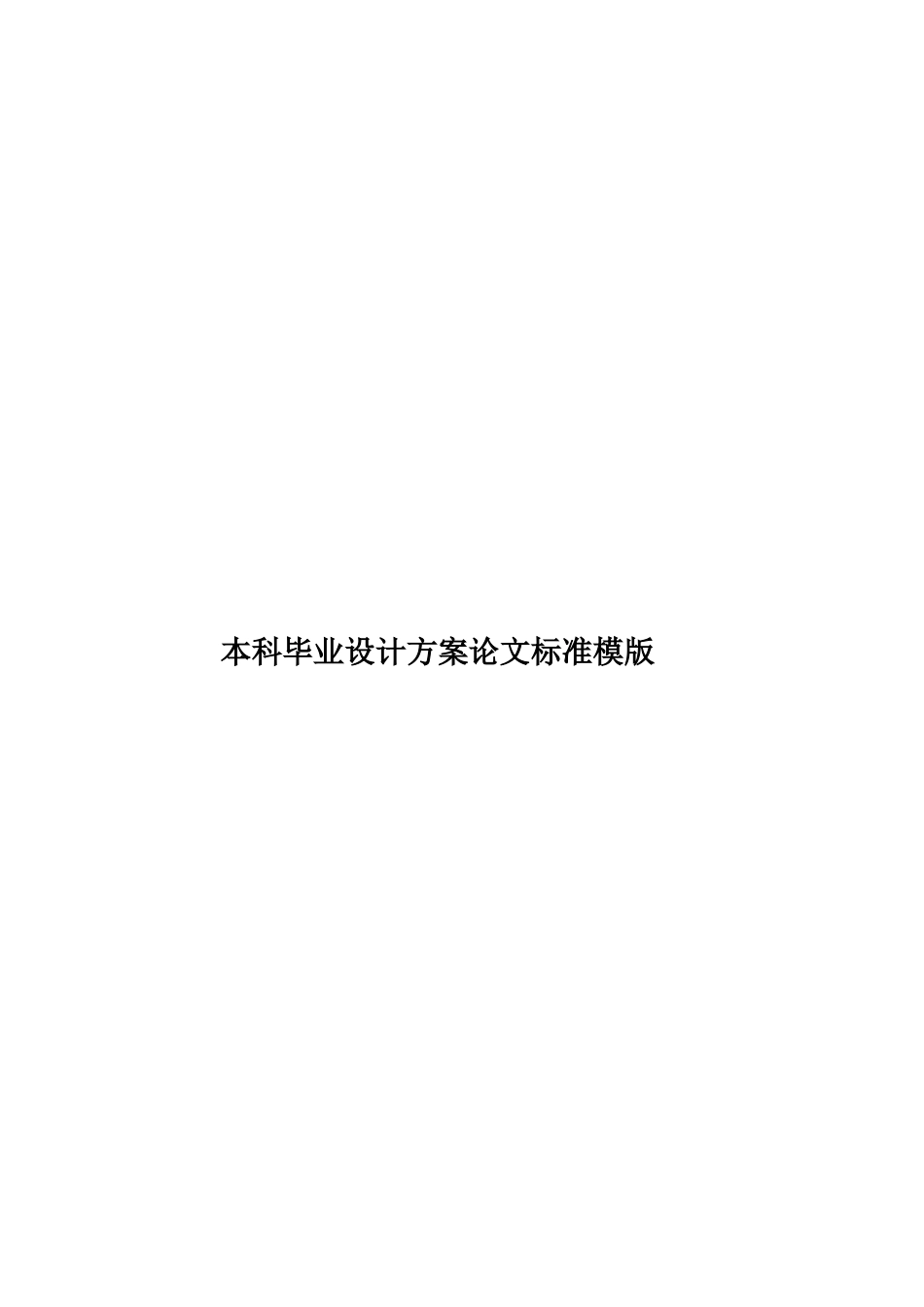 本科毕业设计方案论文标准模版样本_第1页