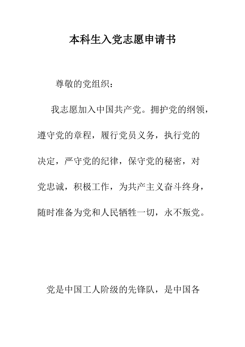 本科生入党志愿申请书--精编范文_第1页