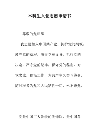 本科生入党志愿申请书--精编范文