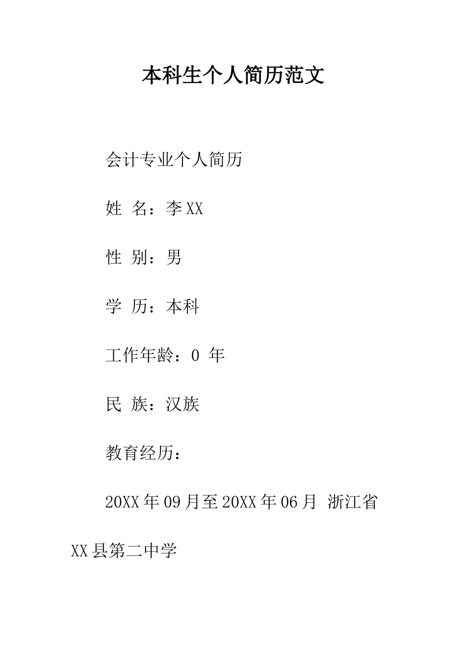本科生个人简历范文--精编范文_第1页