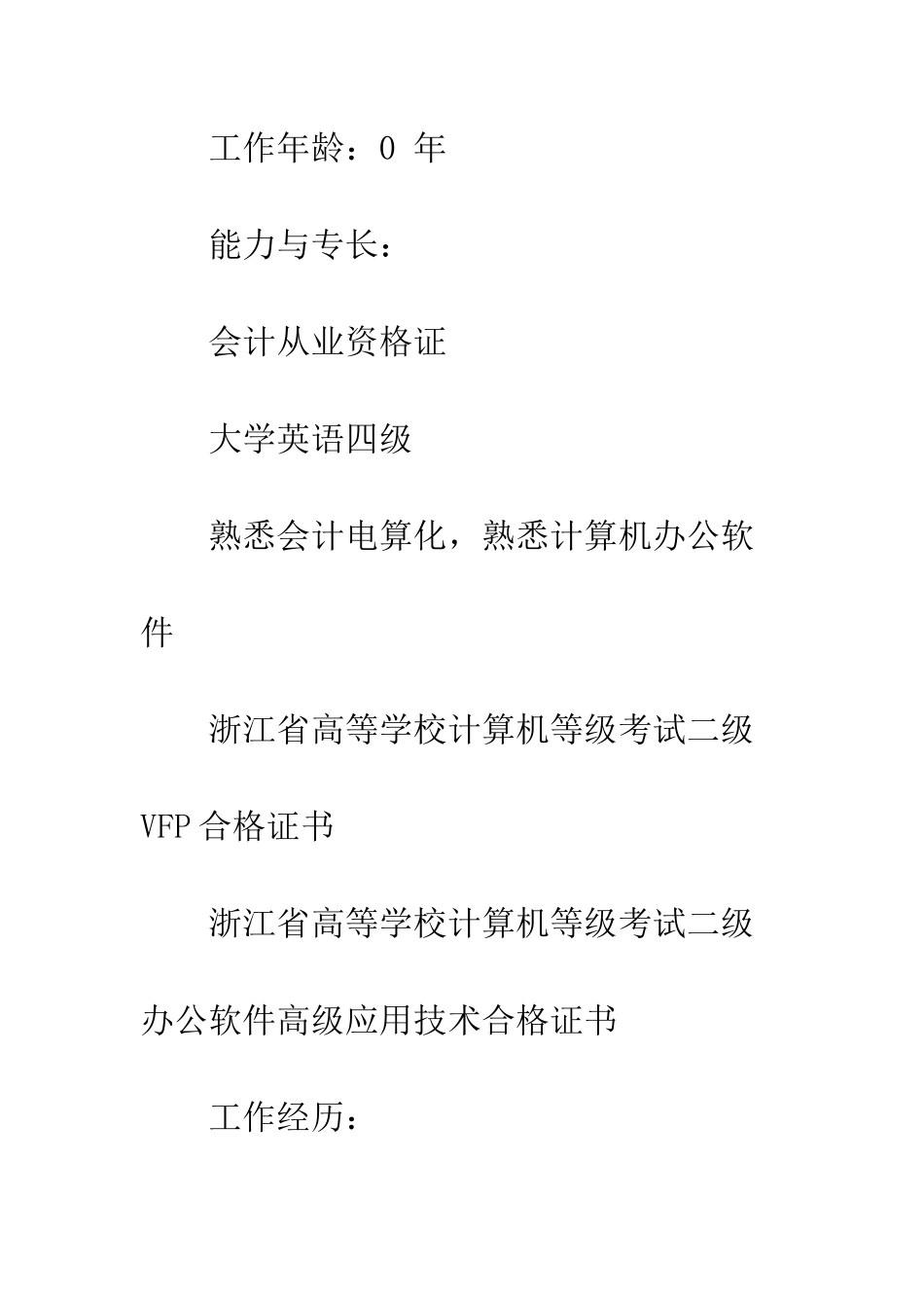 本科生个人简历范文--精编范文_第2页