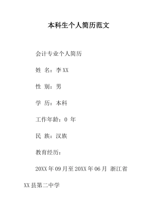 本科生个人简历范文--精编范文