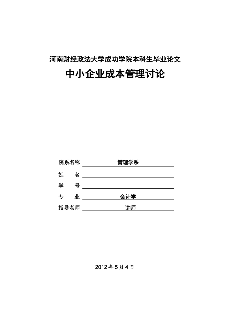本科生毕业答辩论文中小企业成本管理研究样本_第2页