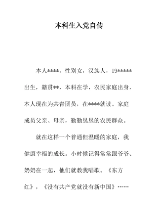 本科生入党自传--精编范文
