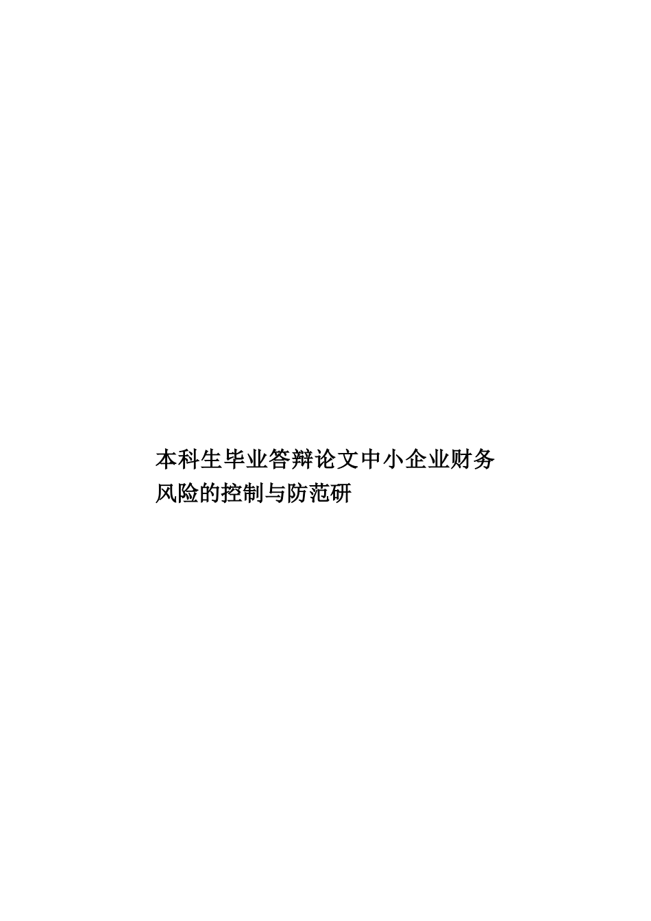 本科生毕业答辩论文中小企业财务风险的控制与防范研样本_第1页