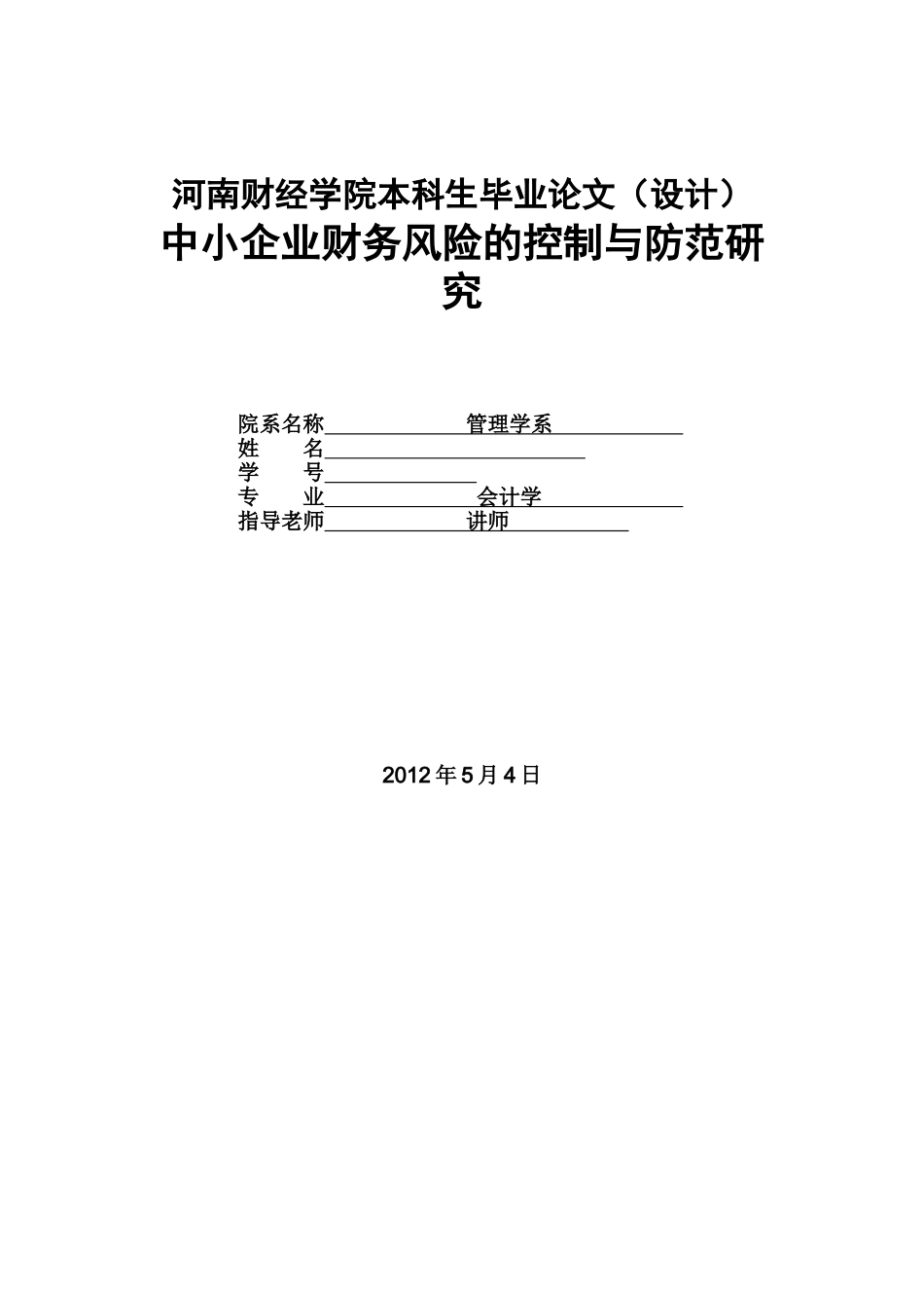 本科生毕业答辩论文中小企业财务风险的控制与防范研样本_第2页