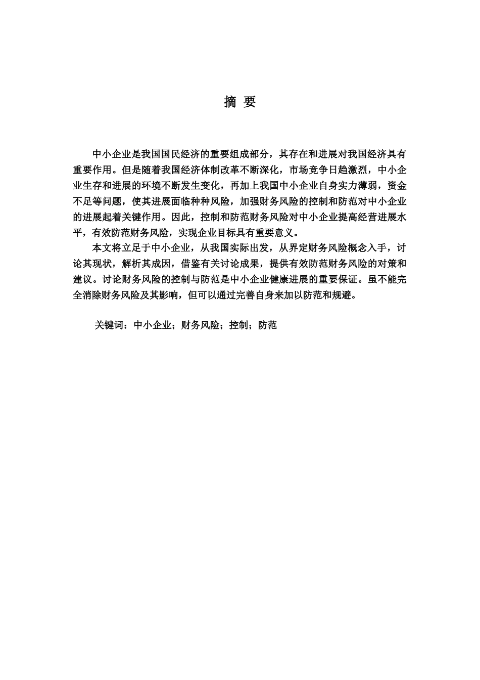 本科生毕业答辩论文中小企业财务风险的控制与防范研样本_第3页
