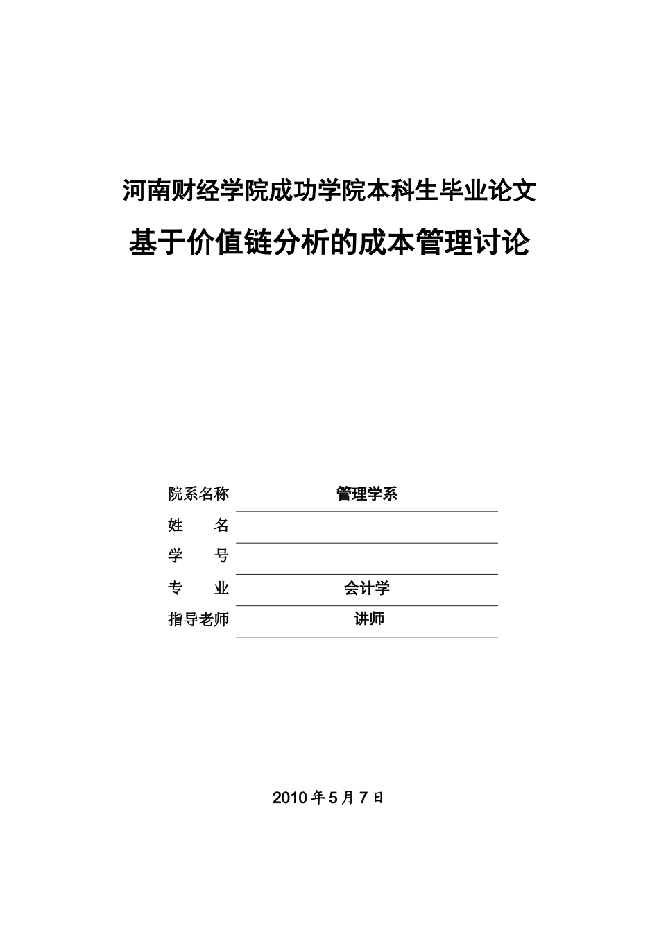 本科生毕业答辩论文基于价值链分析的成本管理研究样本_第2页