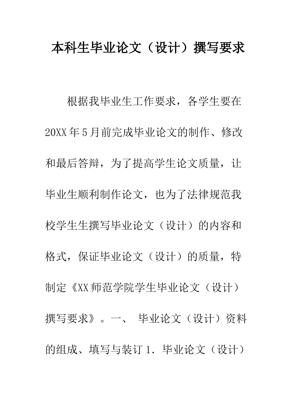 本科生毕业论文撰写要求--精编范文_第1页