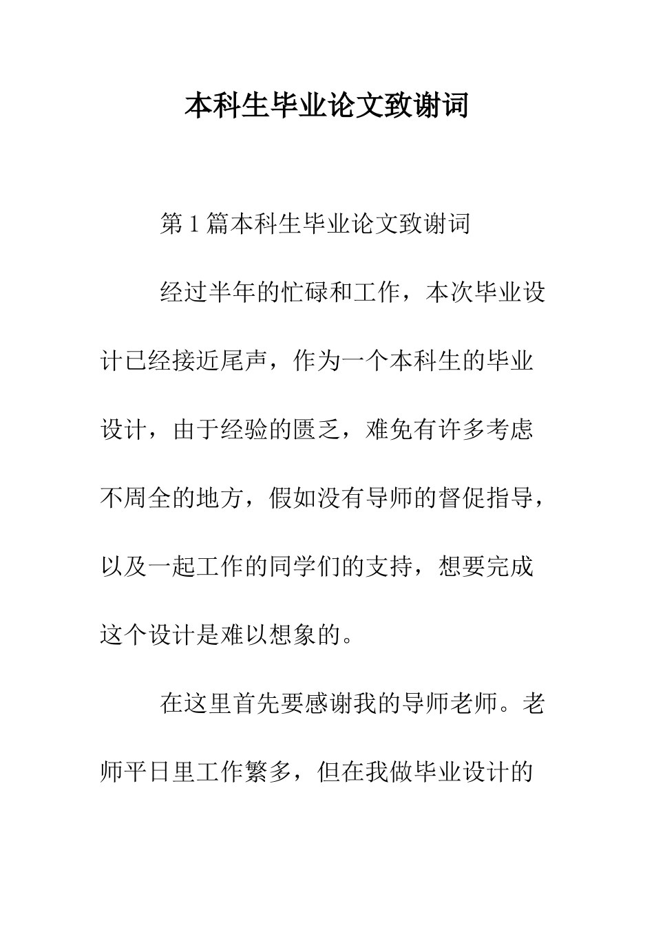 本科生毕业论文致谢词--精编范文_第1页