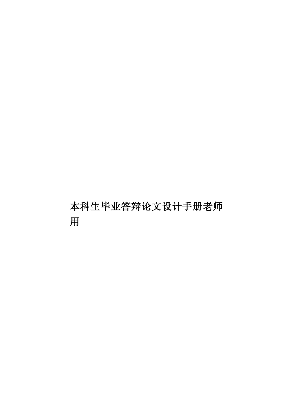 本科生毕业答辩论文设计手册教师用样本_第1页