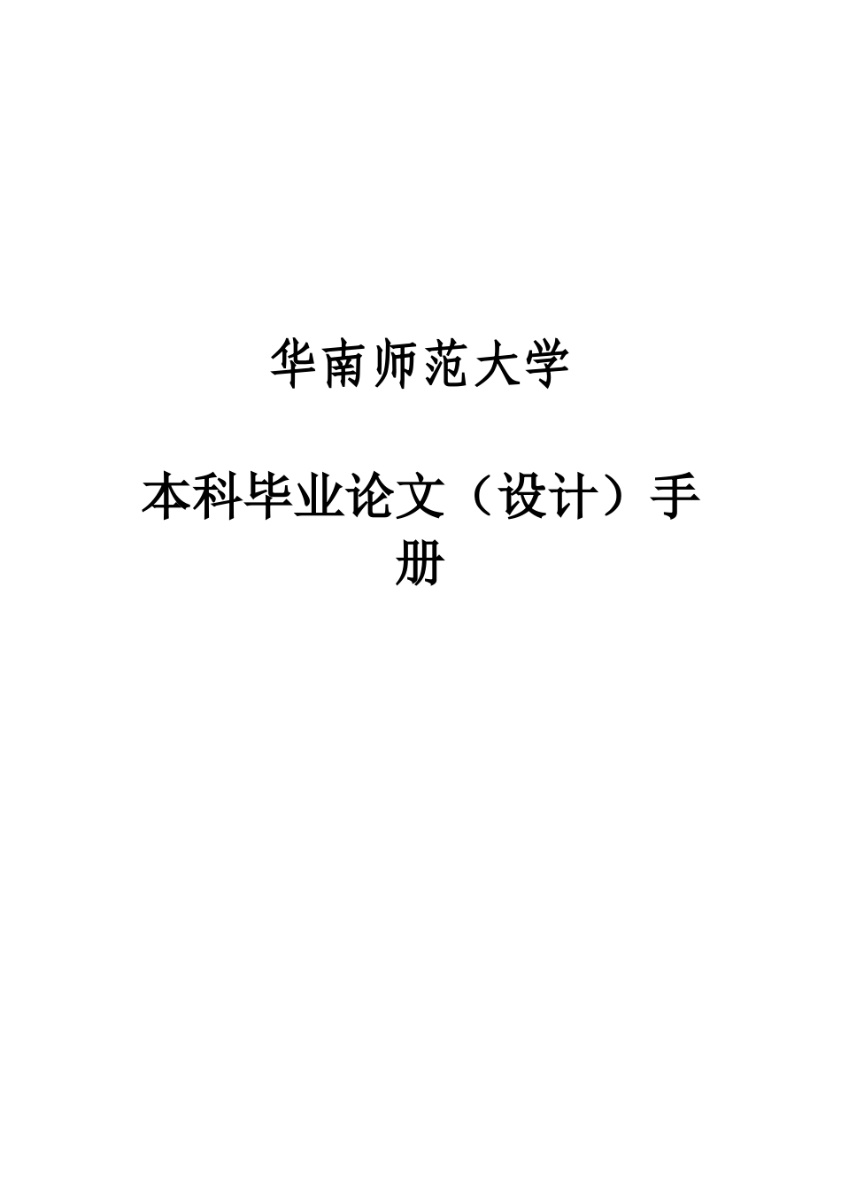 本科生毕业答辩论文设计手册教师用样本_第2页