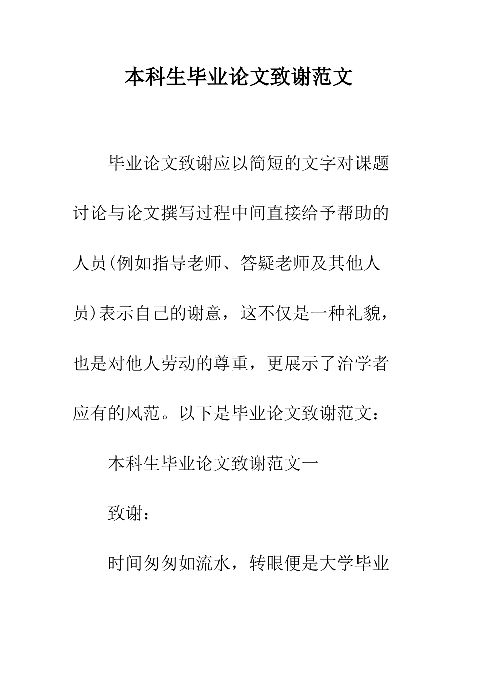 本科生毕业论文致谢范文--精编范文_第1页