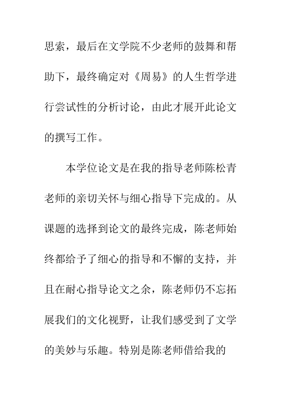 本科生毕业论文致谢范文--精编范文_第3页