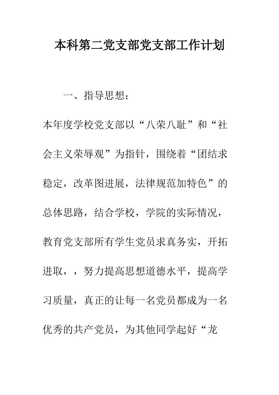 本科第二党支部党支部工作计划--精编范文_第1页