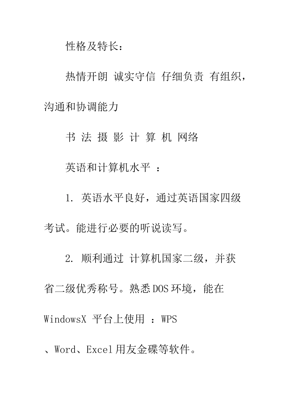 本科生的个人简历范文--精编范文_第2页