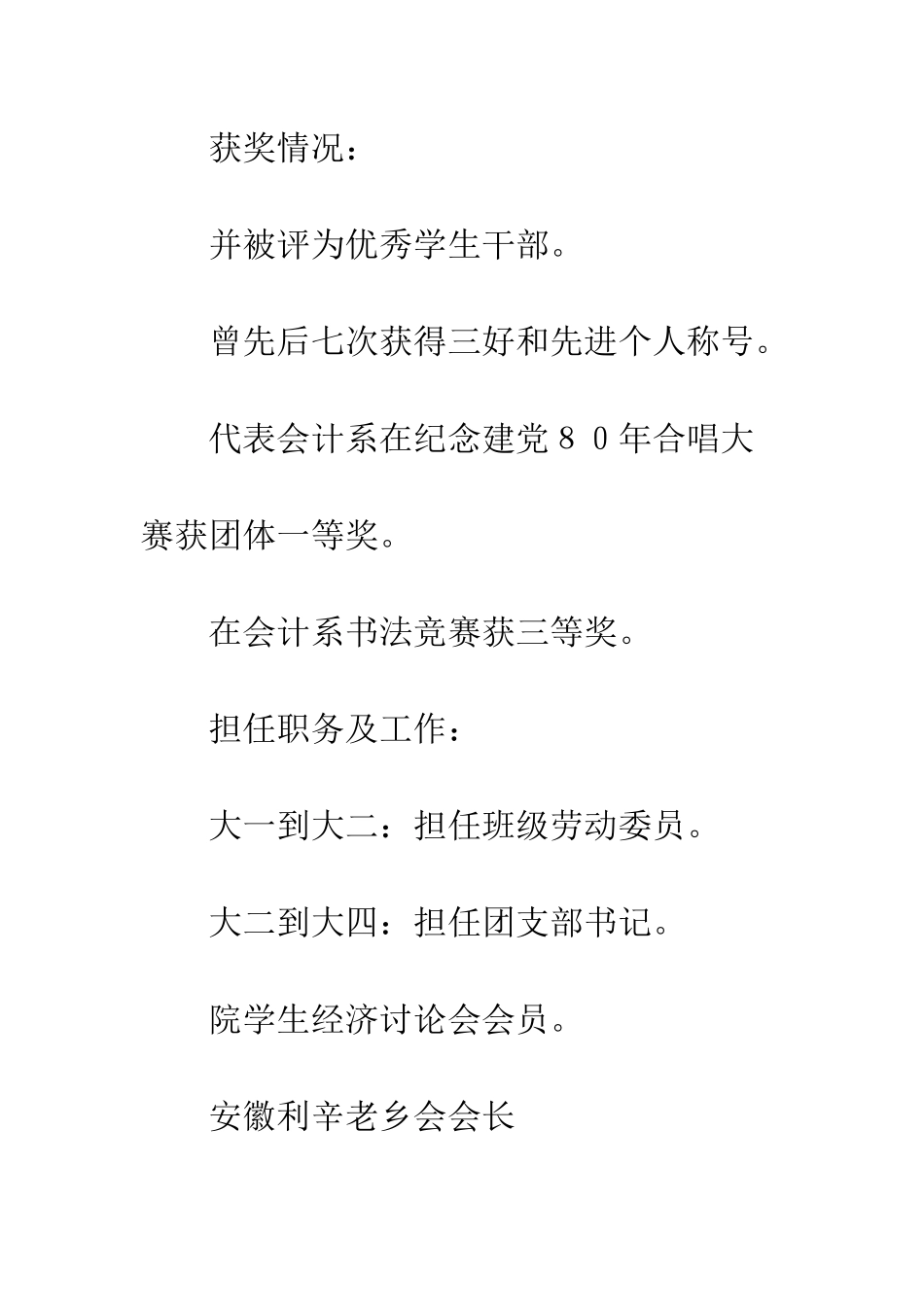 本科生的个人简历范文--精编范文_第3页