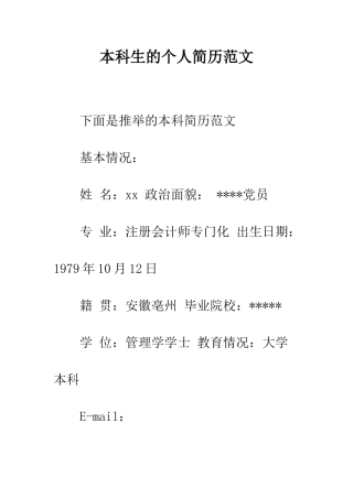 本科生的个人简历范文--精编范文