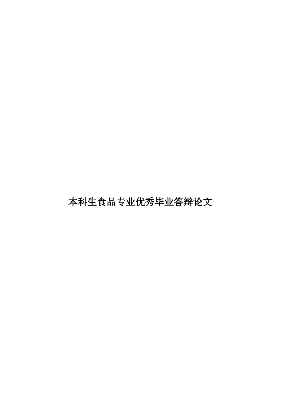 本科生食品专业优秀毕业答辩论文样本_第1页