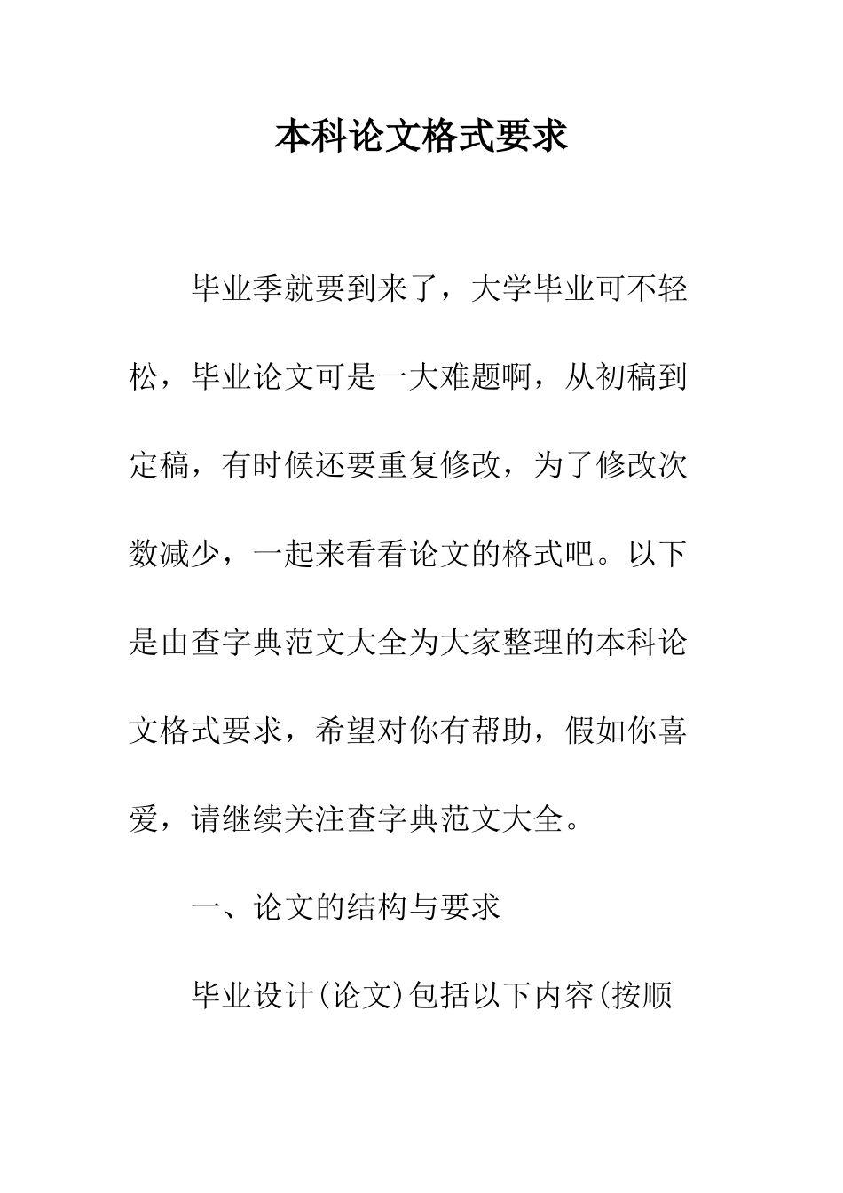 本科论文格式要求--精编范文_第1页