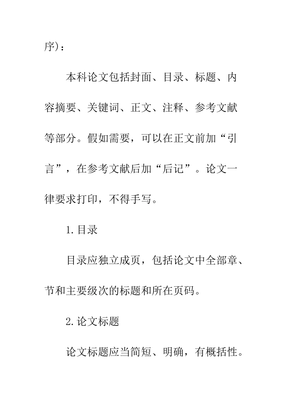 本科论文格式要求--精编范文_第2页