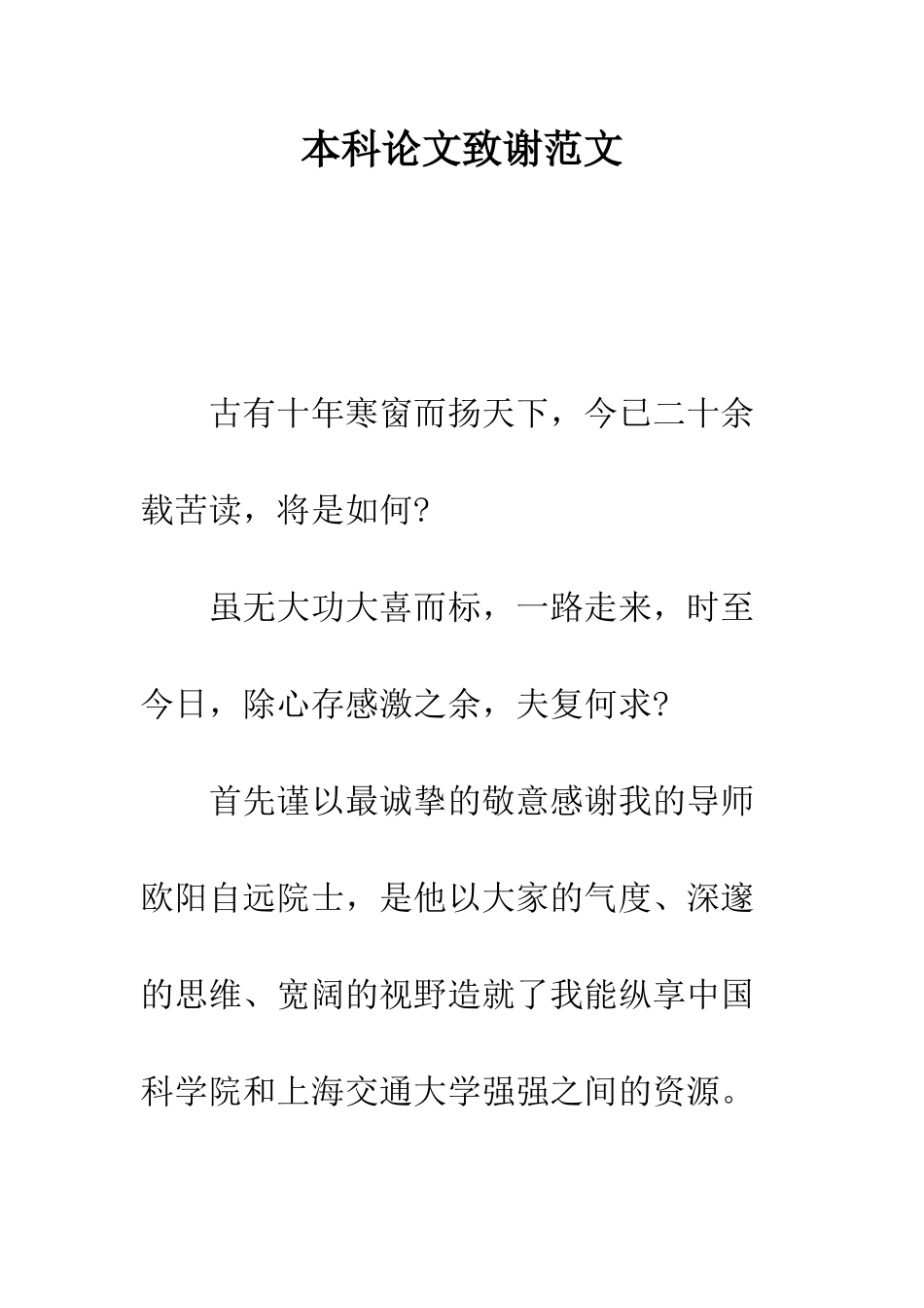 本科论文致谢范文--精编范文_第1页