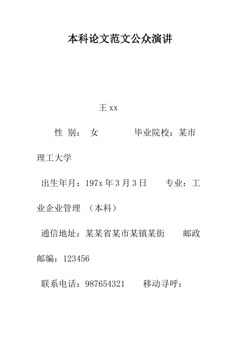 本科论文范文公众演讲--精编范文_第1页