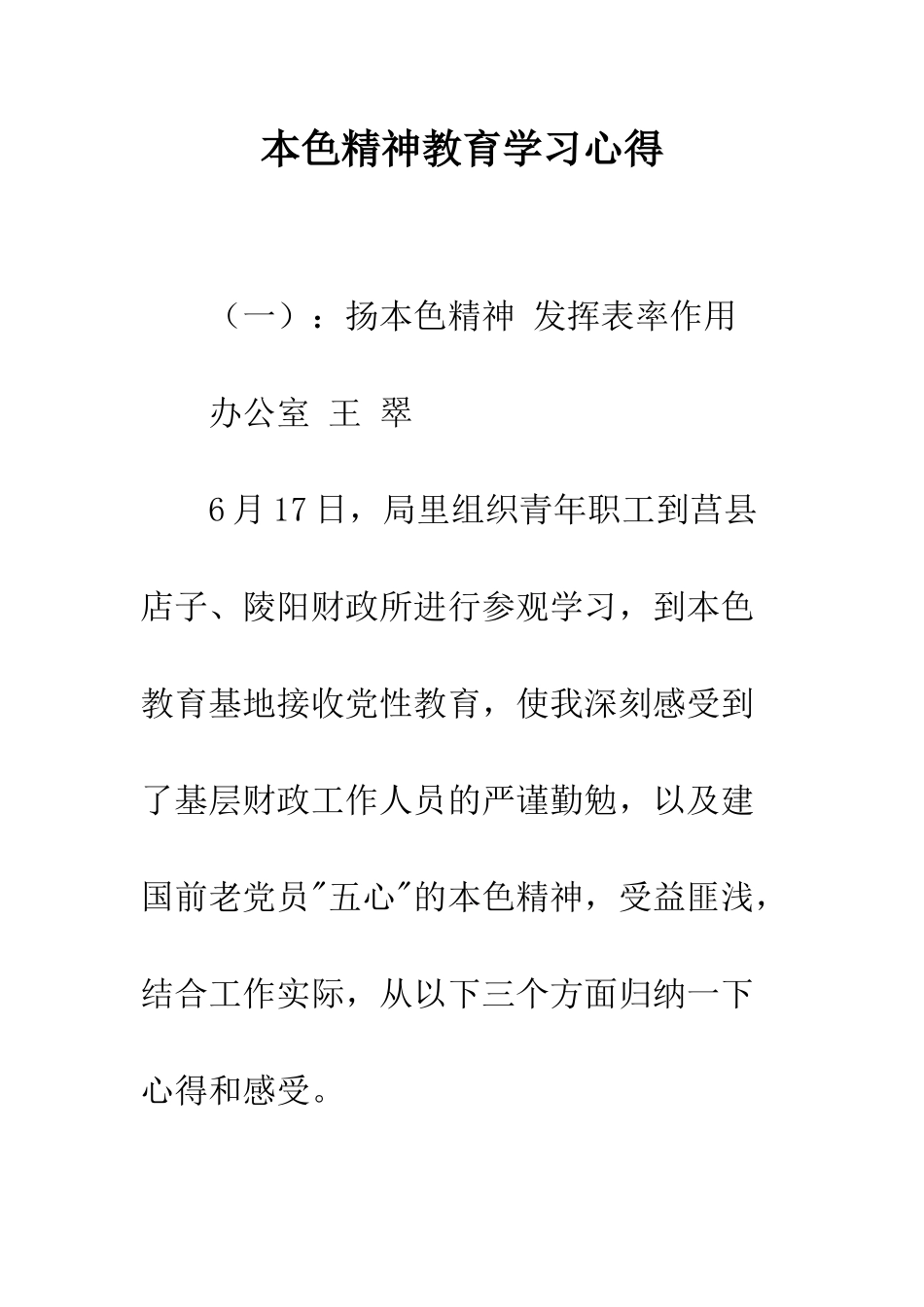 本色精神教育学习心得--精编范文_第1页