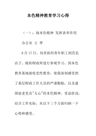 本色精神教育学习心得--精编范文