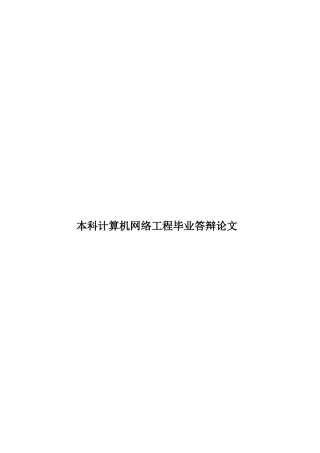 本科计算机网络工程毕业答辩论文样本