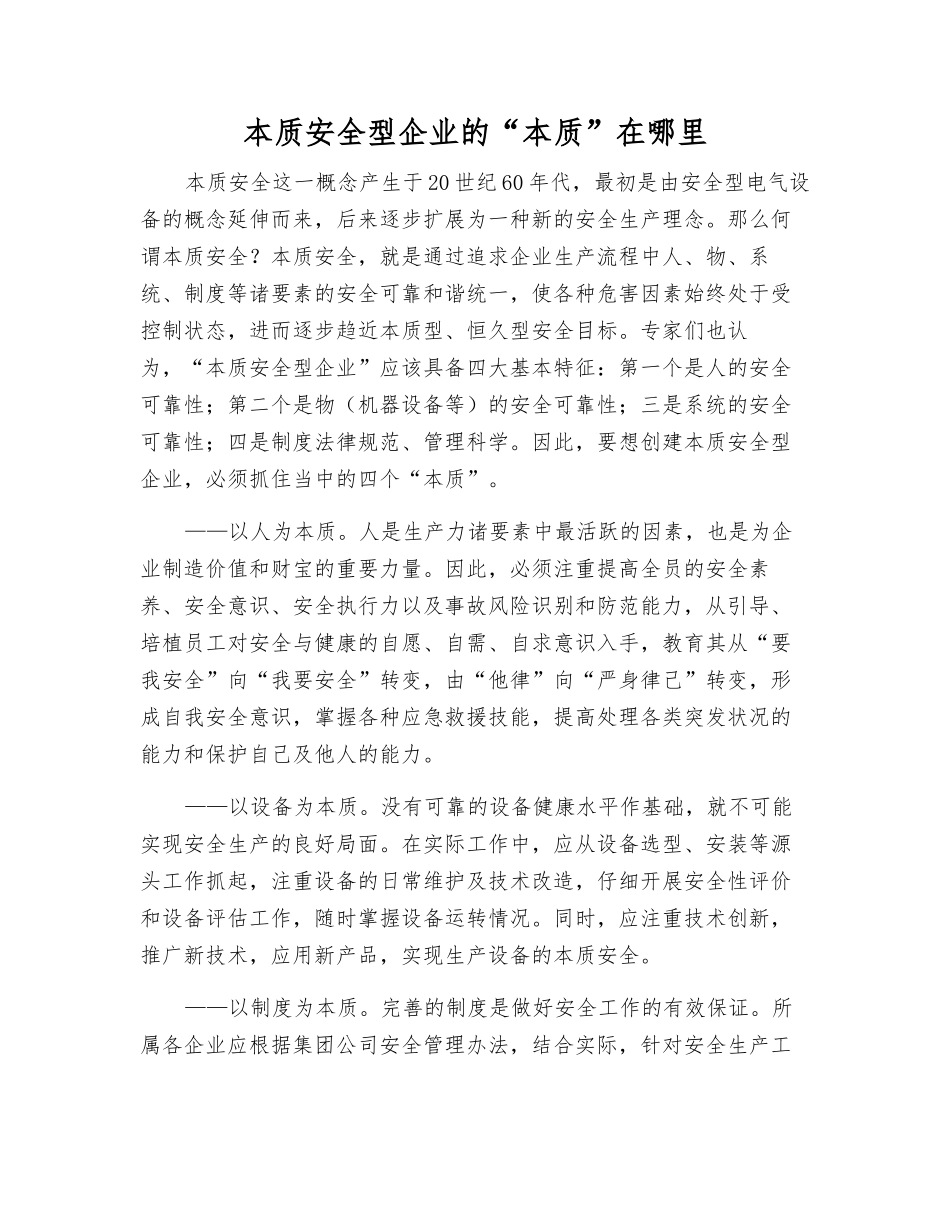本质安全型企业的“本质”在哪里_第1页