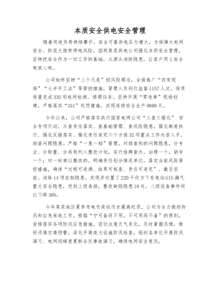 本质安全供电安全管理