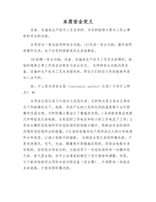 本质安全定义