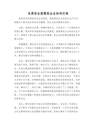 本质安全型煤炭企业如何打造