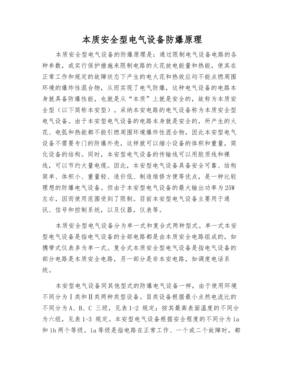 本质安全型电气设备防爆原理_第1页
