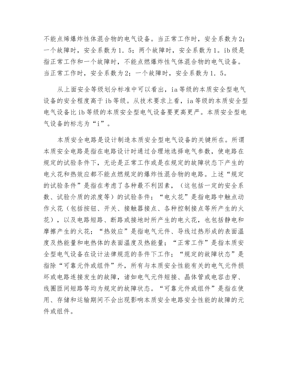 本质安全型电气设备防爆原理_第2页