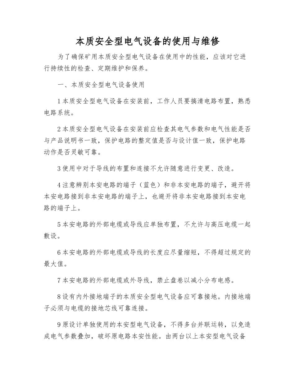 本质安全型电气设备的使用与维修_第1页