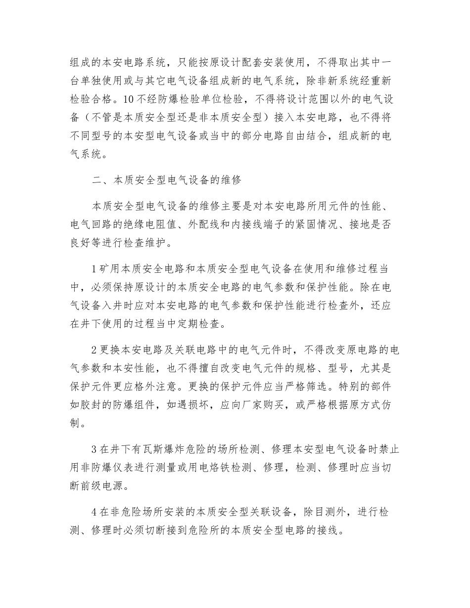 本质安全型电气设备的使用与维修_第2页