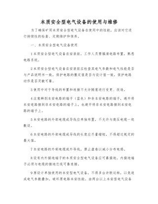 本质安全型电气设备的使用与维修