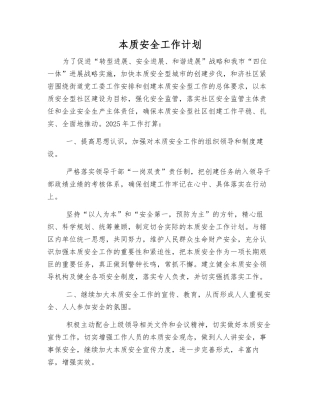 本质安全工作计划