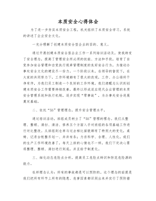 本质安全心得体会