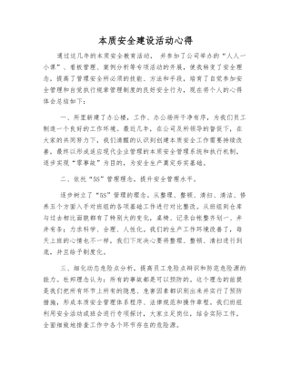 本质安全建设活动心得