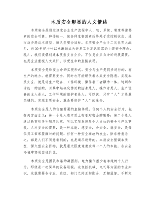 本质安全彰显的人文情结