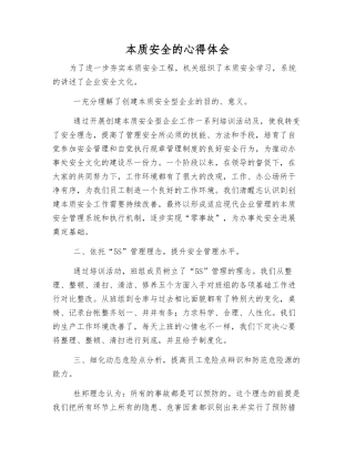 本质安全的心得体会