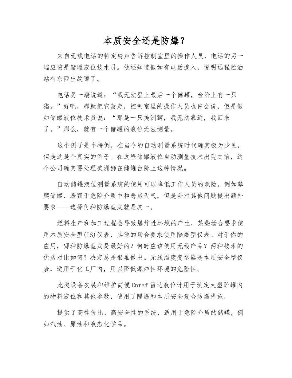 本质安全还是防爆？_第1页