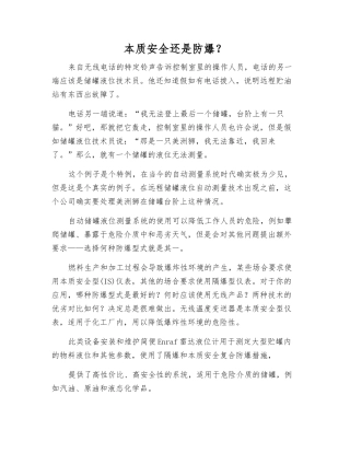 本质安全还是防爆？
