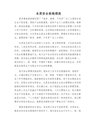 本质安全拒绝顽疾