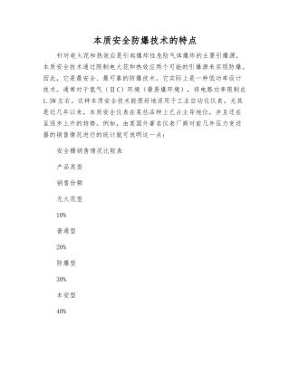 本质安全防爆技术的特点
