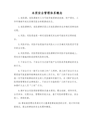 本质安全管理体系概念